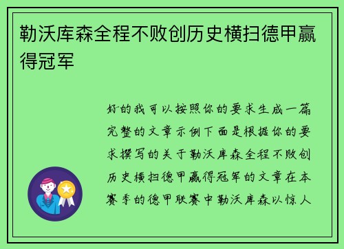 勒沃库森全程不败创历史横扫德甲赢得冠军 勒沃库森全程不败创历史横扫德甲赢得冠军