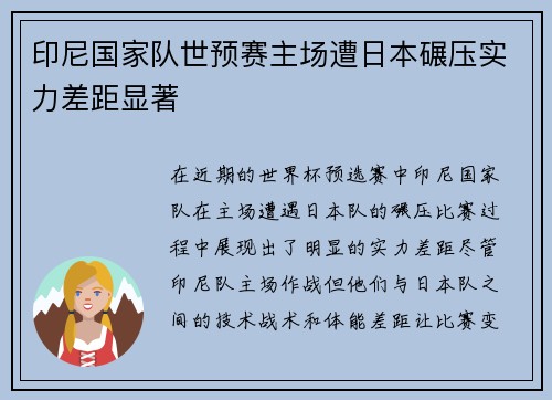 印尼国家队世预赛主场遭日本碾压实力差距显著