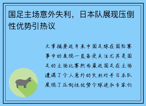 国足主场意外失利，日本队展现压倒性优势引热议