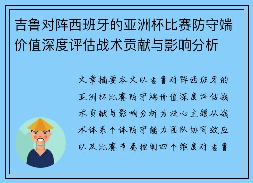 吉鲁对阵西班牙的亚洲杯比赛防守端价值深度评估战术贡献与影响分析