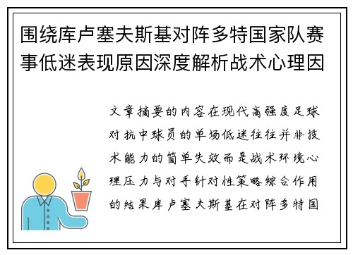 围绕库卢塞夫斯基对阵多特国家队赛事低迷表现原因深度解析战术心理因素