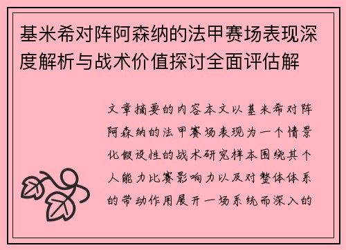基米希对阵阿森纳的法甲赛场表现深度解析与战术价值探讨全面评估解