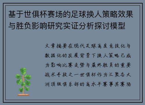 基于世俱杯赛场的足球换人策略效果与胜负影响研究实证分析探讨模型