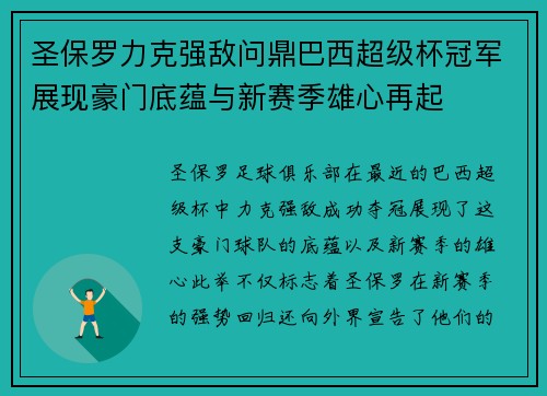 圣保罗力克强敌问鼎巴西超级杯冠军展现豪门底蕴与新赛季雄心再起