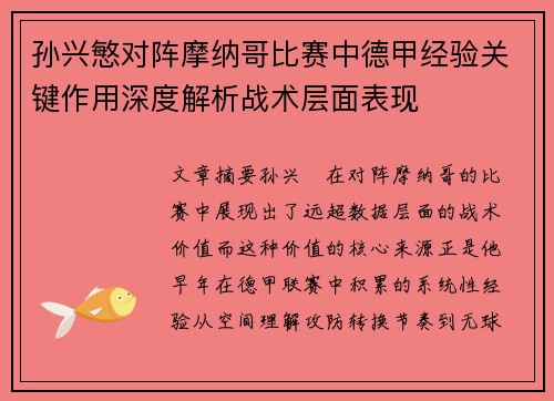 孙兴慜对阵摩纳哥比赛中德甲经验关键作用深度解析战术层面表现